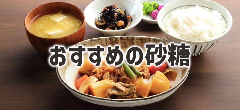 家で使うおすすめの砂糖