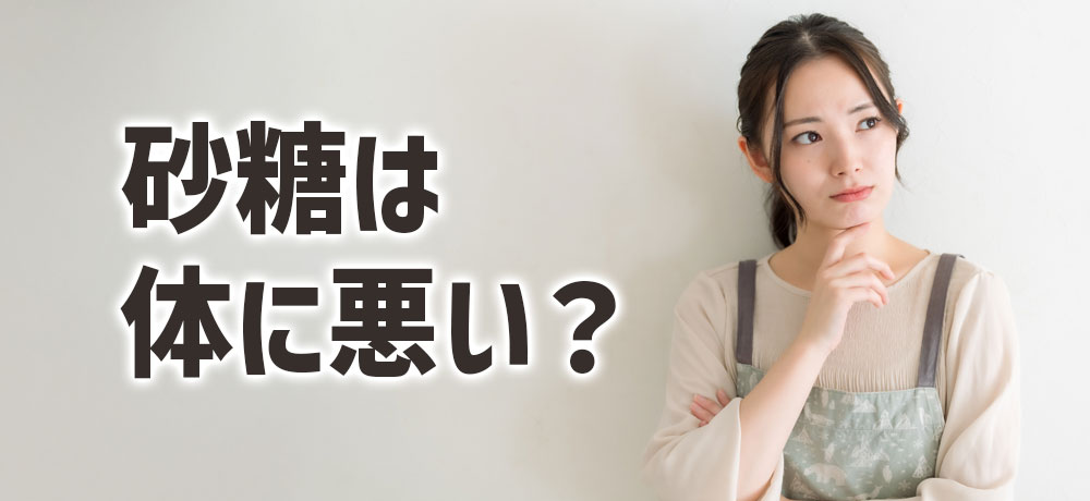 砂糖は体に悪い？