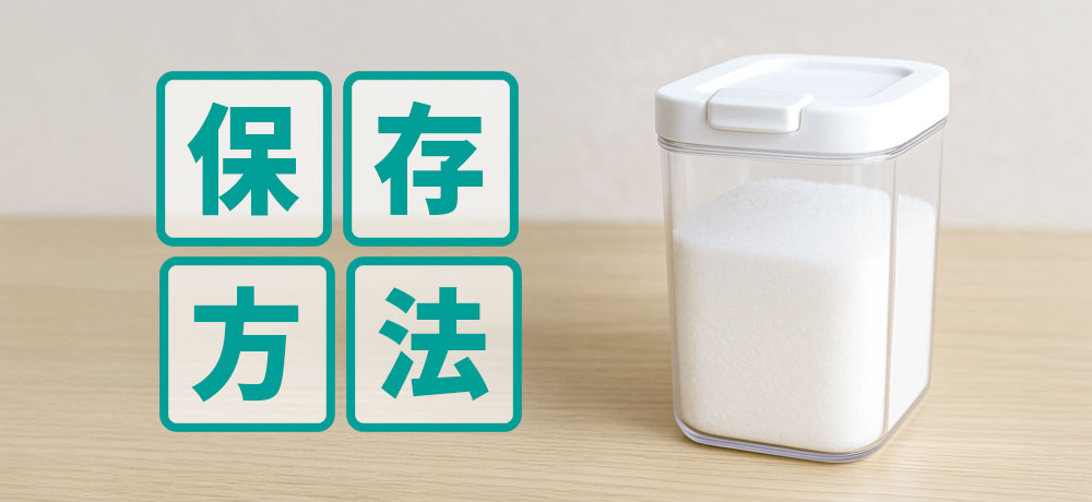 砂糖の正しい保存方法