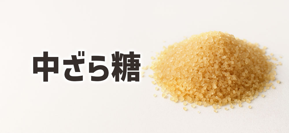 中ざら糖：カラメル風味の濃厚さの魅力