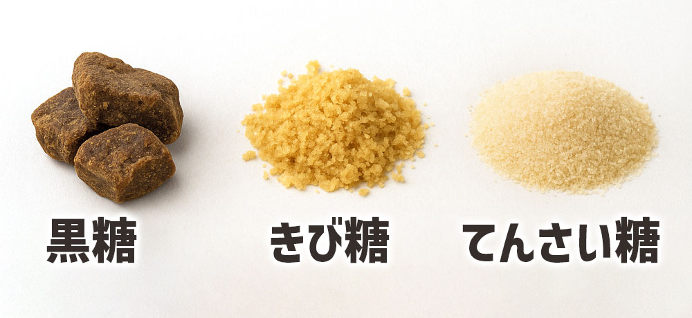 黒糖・きび糖・てんさい糖などミネラル豊富な砂糖