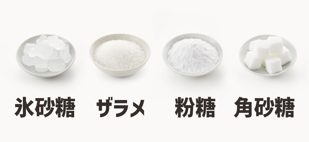 氷砂糖・ザラメ・粉糖・角砂糖など加工された砂糖