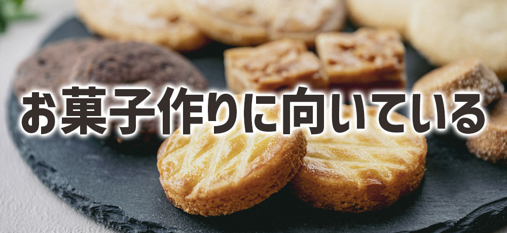 お菓子作りに向いている砂糖