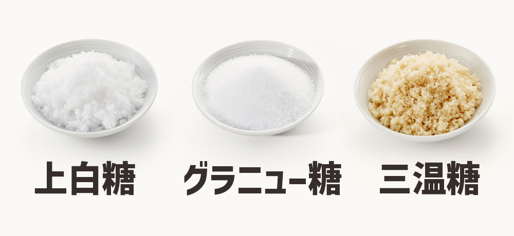 上白糖・グラニュー糖・三温糖など定番砂糖の特徴