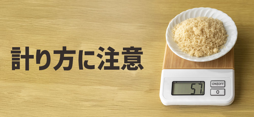 砂糖の計り方には注意が必要