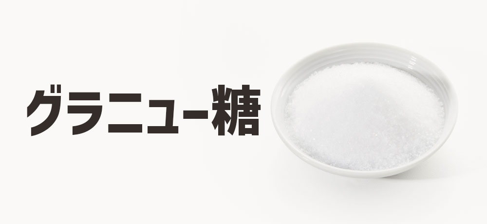 お菓子作りにおすすめの砂糖