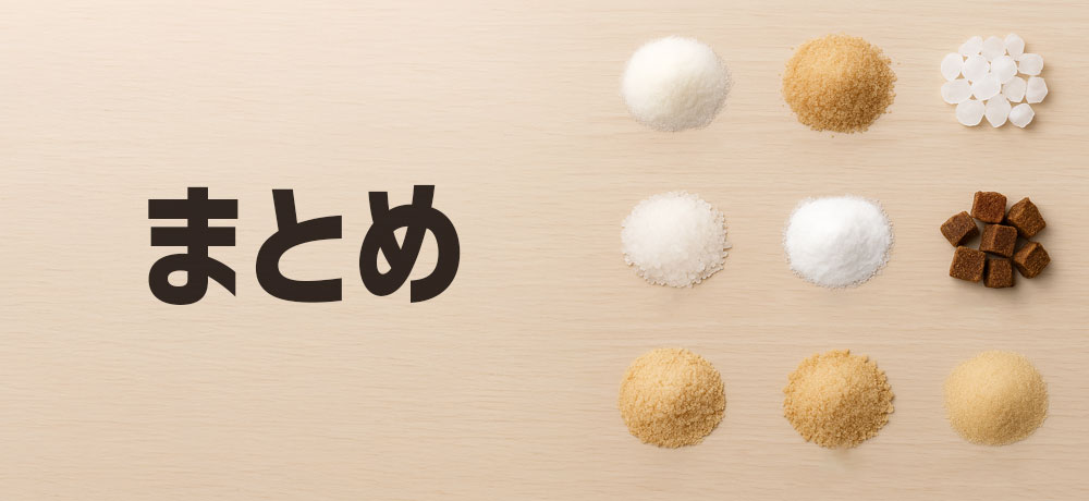 砂糖の種類と違いを簡単解説：まとめ
