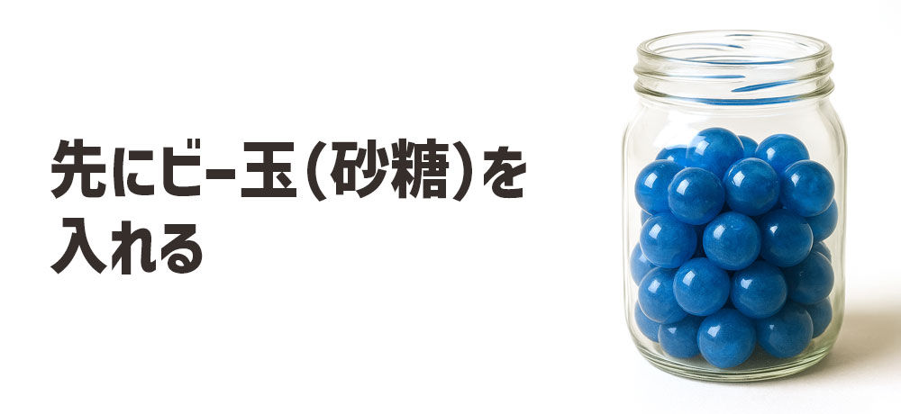 先にビー玉(砂糖)を入れる