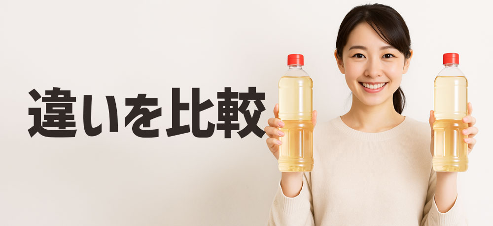 「本みりん」と「みりん風調味料」「みりんタイプ」の違いを比較