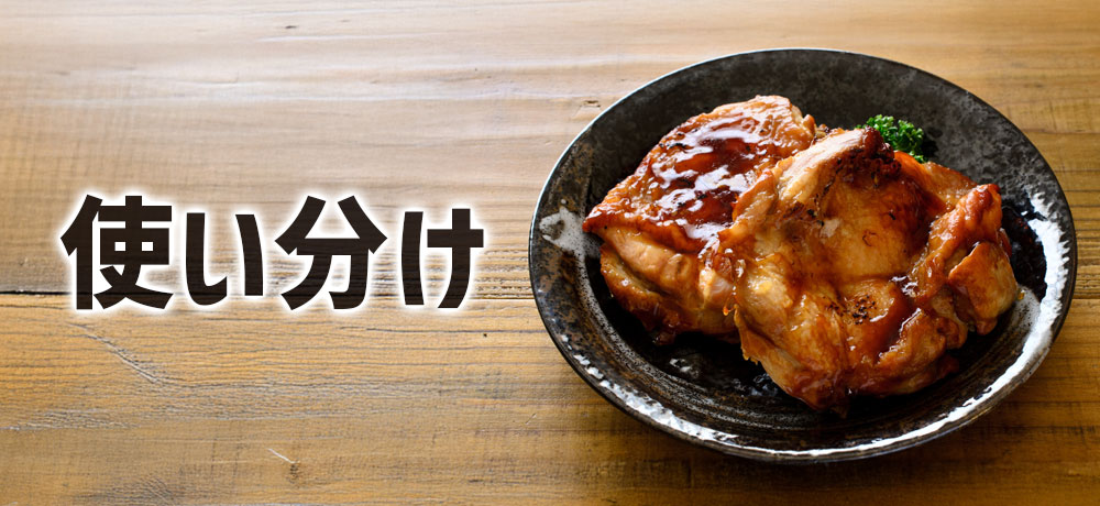 料理別に見る使い分け術