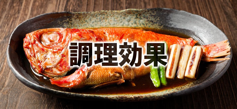 煮くずれ・臭み取り・照り出し、調理効果を引き出す秘密
