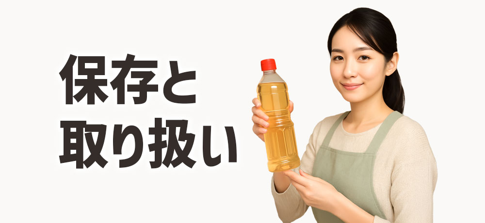 みりんの保存と取り扱いのポイント