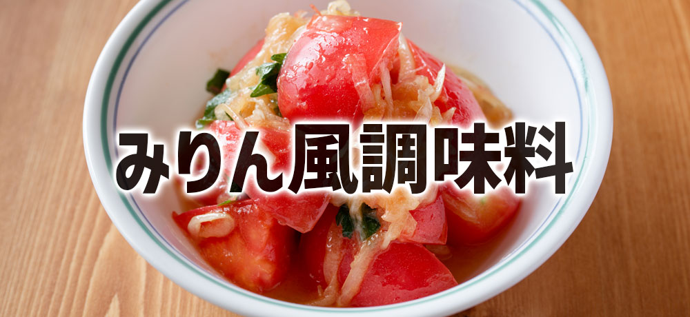 和え物・マリネには「みりん風調味料」が手軽で便利