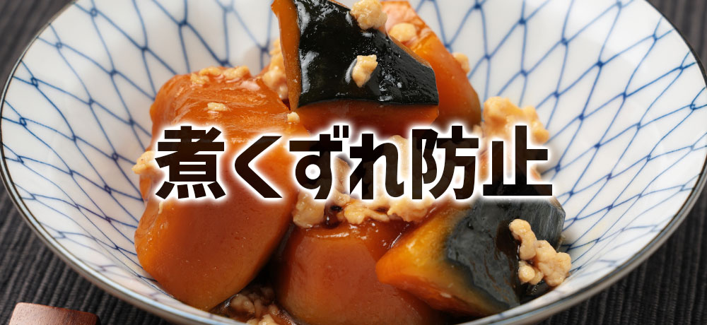 糖分とアルコールで煮くずれ防止