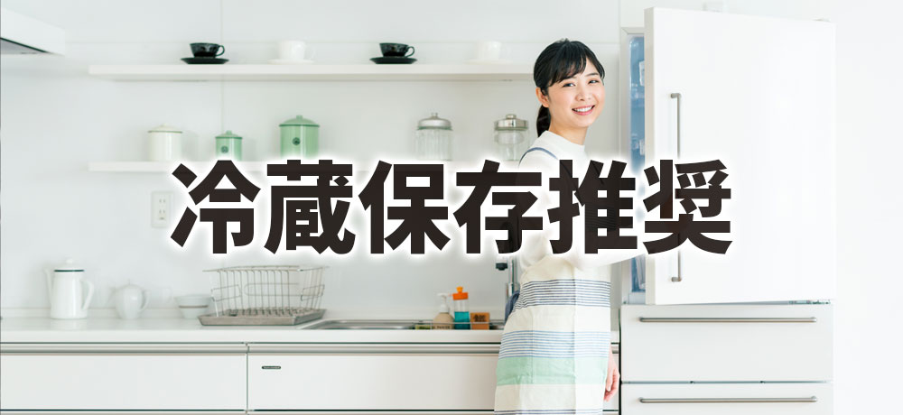 みりん風調味料は冷蔵庫推奨
