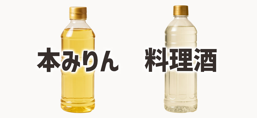 本みりんと料理酒の違いは?