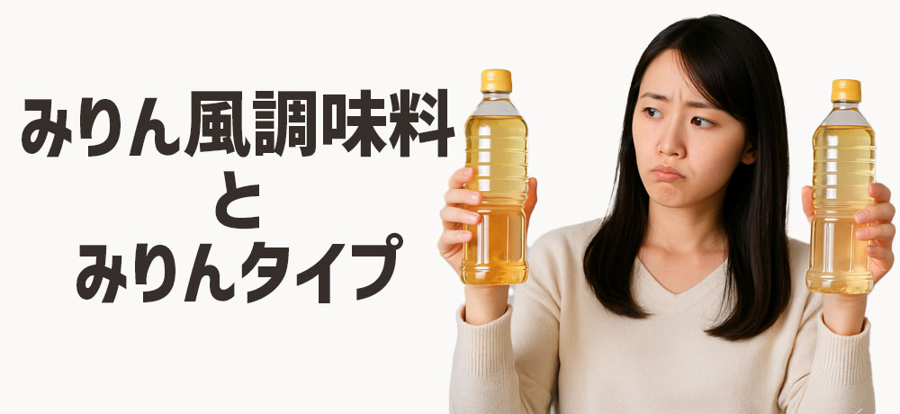 「みりん風調味料」と「みりんタイプ」って実際どうなの?