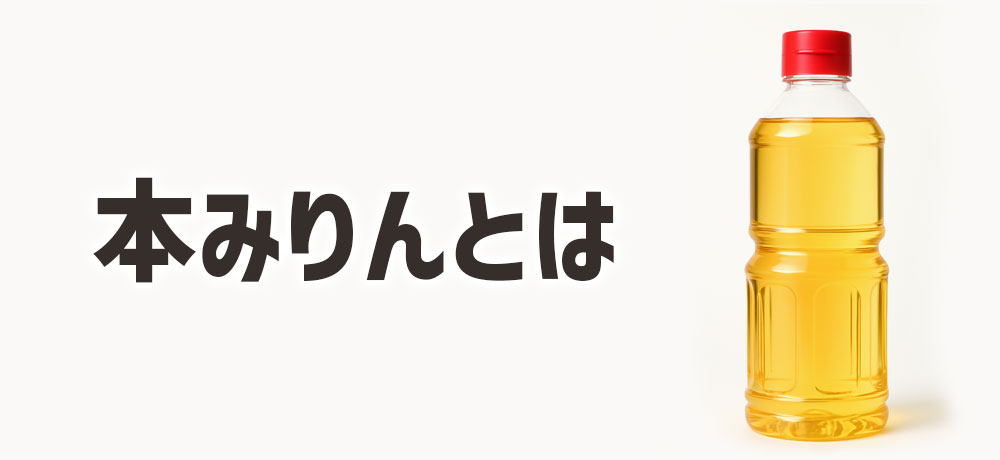 本みりんとは?原料・製法・定義