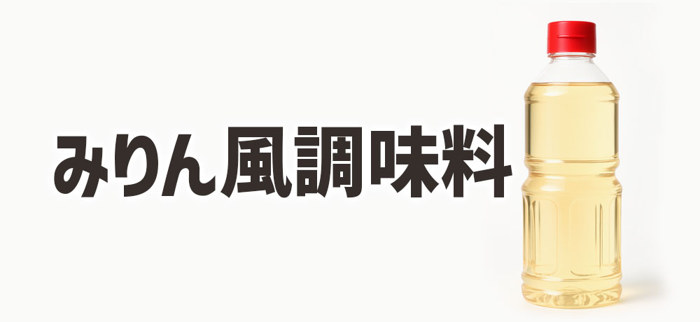 みりん風調味料の特徴