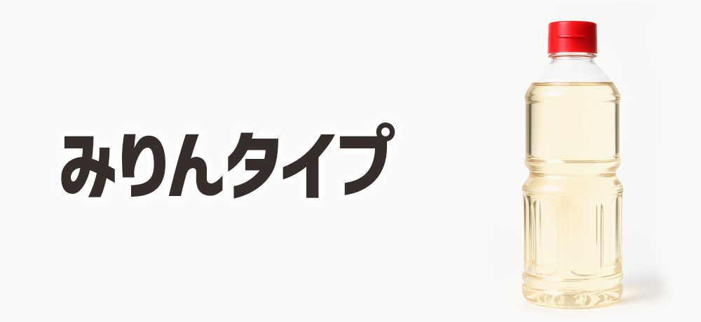 みりんタイプ(発酵調味料)の特徴