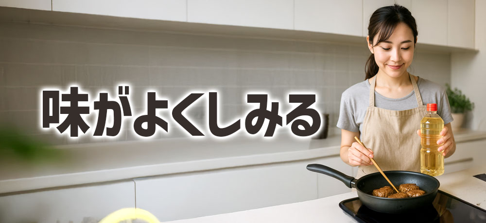 味がよくしみるのはどれ?