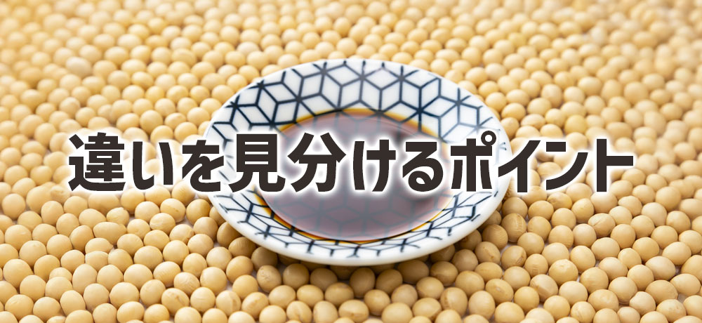 醤油の違いを見分けるためのチェックポイント
