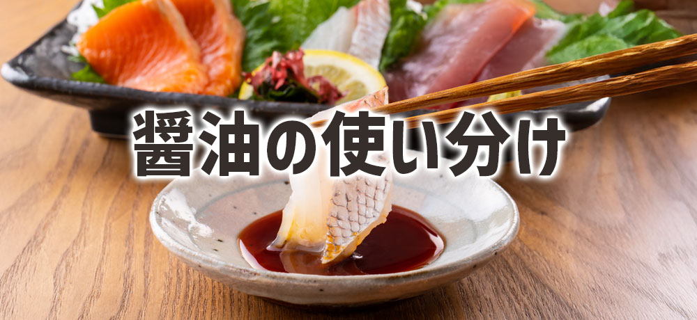 料理に合わせた醤油の使い分け