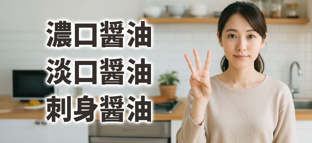 家庭でおすすめの醤油3本