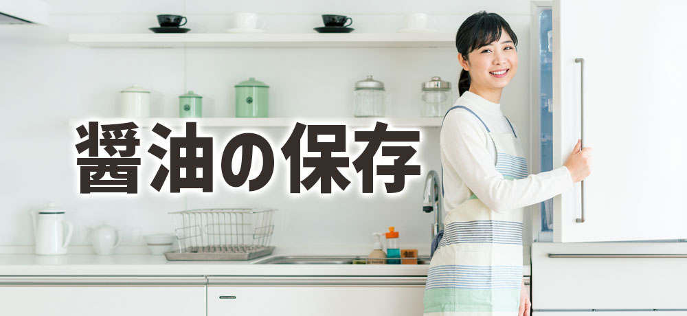 醤油の保存と風味維持のポイント