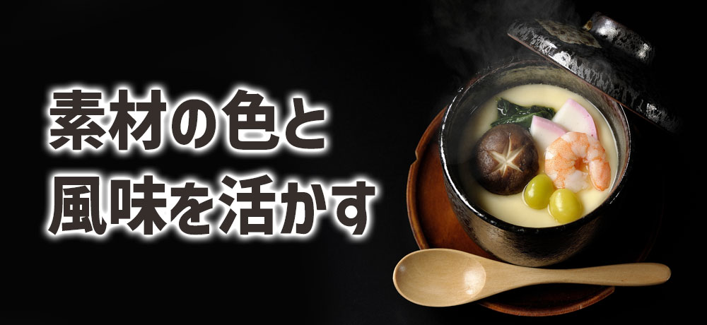 茶碗蒸し・吸い物:色を控えて風味を残す淡い醤油
