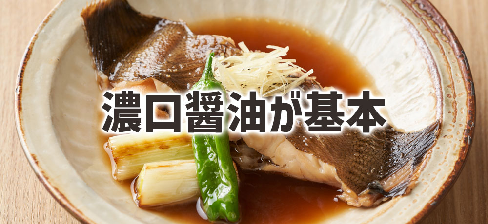 煮物・煮魚で色と味を決める最適な醤油