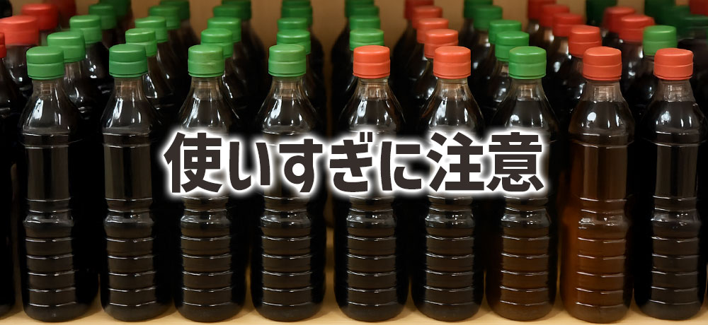 醤油の使いすぎには注意