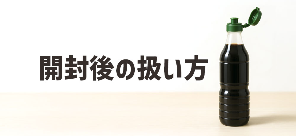 開封後の扱い方