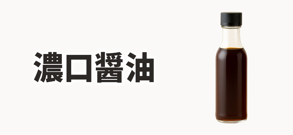 濃口(こいくち)醤油の特徴