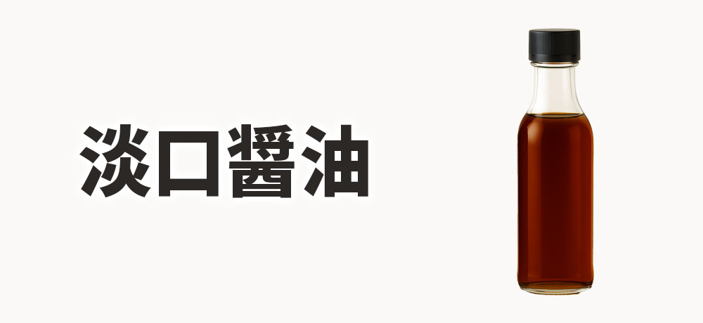 淡口(うすくち)醤油の特徴