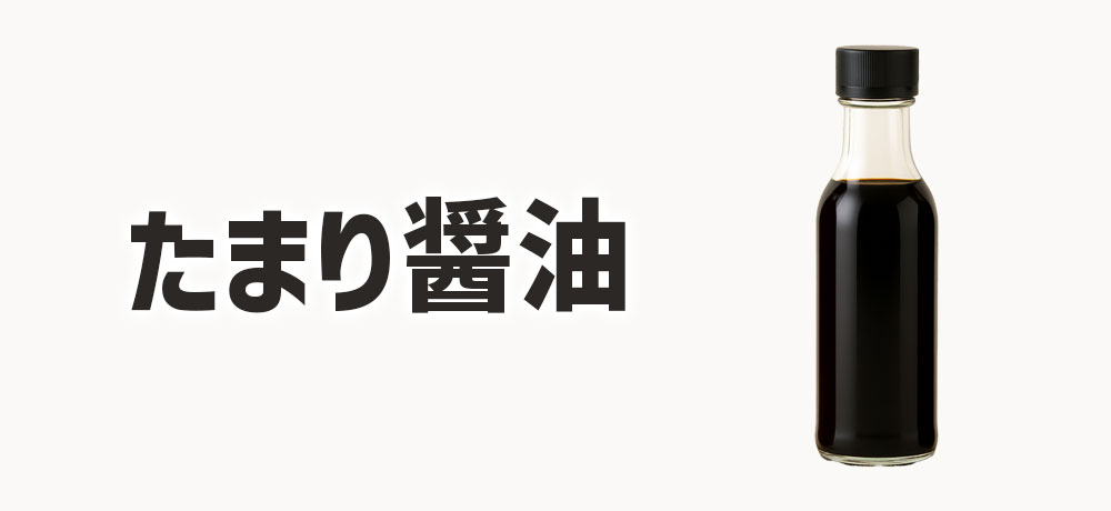 たまり醤油の特徴