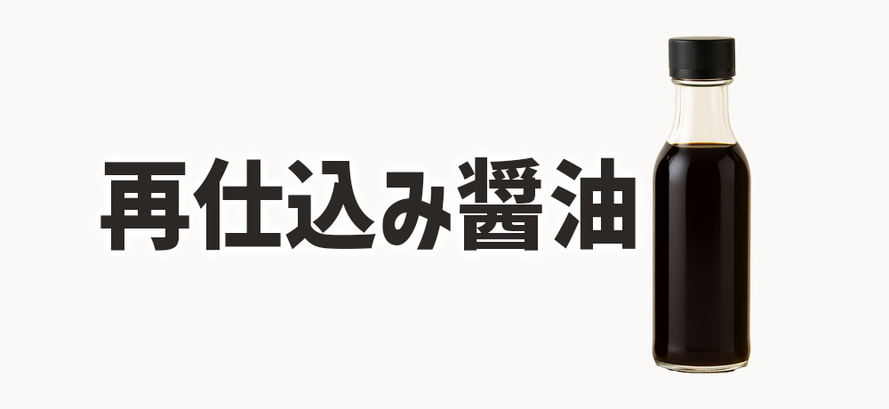 再仕込み醤油の特徴