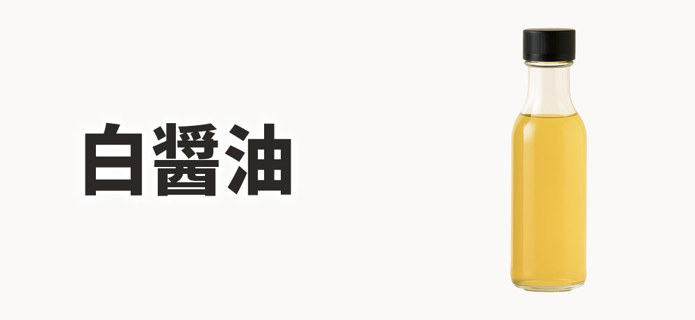 白醤油の特徴