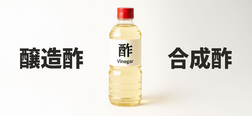 酢は大きく醸造酢と合成酢に分類されます