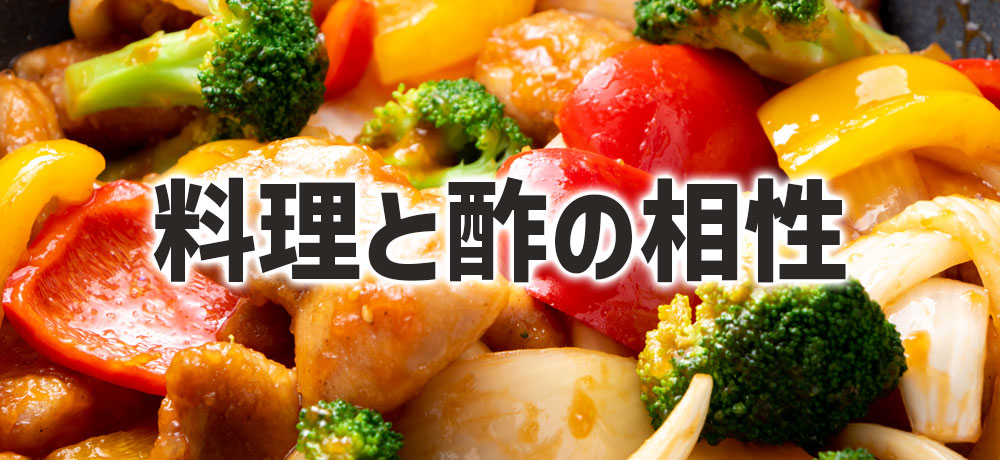 酢の違いを活かす使い分け