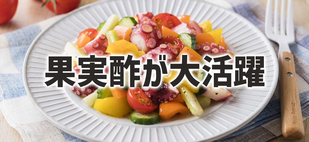 洋風料理やサラダには果実酢が大活躍