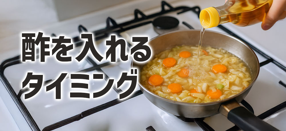 酢を入れるタイミング