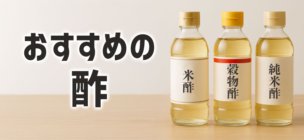 おすすめの定番酢