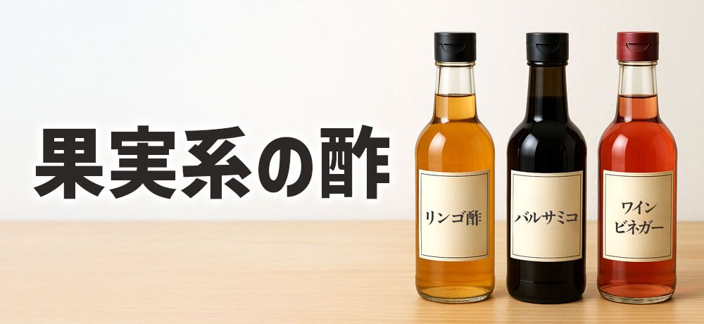 リンゴ酢、バルサミコ酢、ワインビネガーなどの特徴