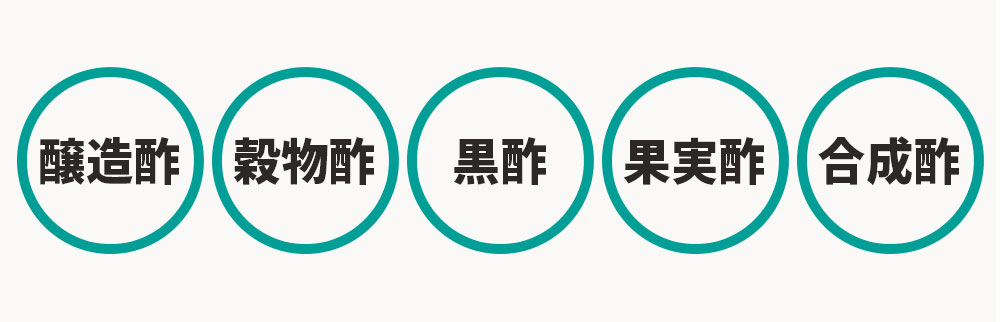 食酢は大きく5種類