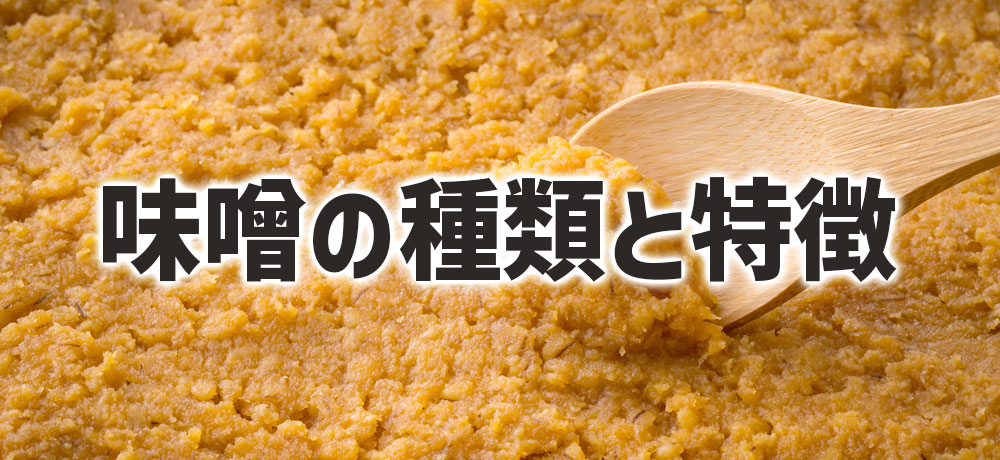 味噌の種類と特徴をわかりやすく解説