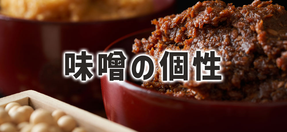 味噌の個性:発酵期間・製法・添加物が生む個性