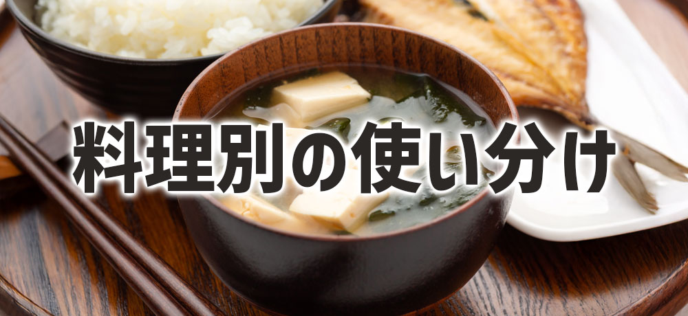 味噌の特徴を活かす料理別の使い分け