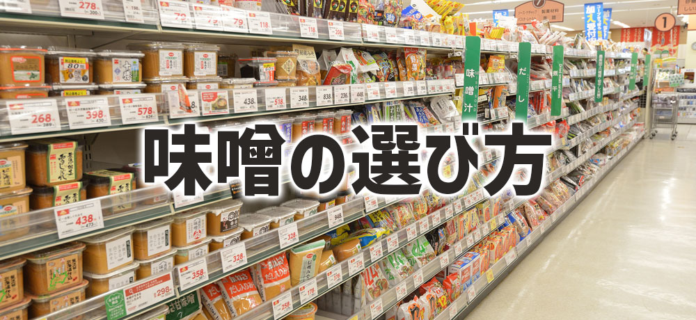 失敗しない味噌の選び方