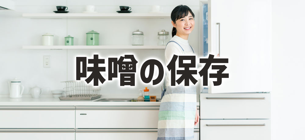 美味しさを保つ保存術!味噌を長持ちさせる方法